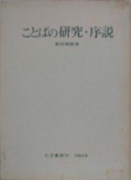 ことばの研究・序説