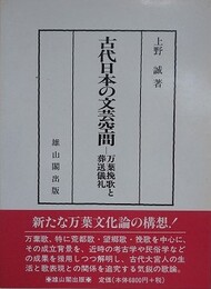 古代日本の文芸空間　万葉挽歌と葬送儀礼