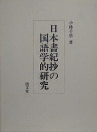 日本書紀抄の国語学的研究