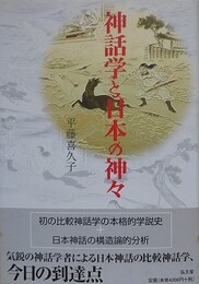 神話学と日本の神々