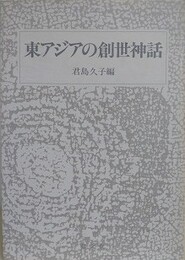 東アジアの創世神話