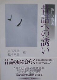 昔話への誘い　語りの講座