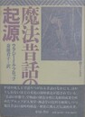 魔法昔話の起源