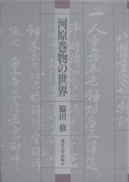 河原巻物の世界