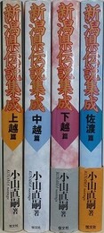 新潟県伝説集成　全4冊揃（上越篇、中越篇、下越篇、佐渡篇）