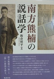 南方熊楠の説話学