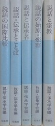 説話の始源・変容/説話と伝承者/説話・伝承とことば/説話の国際比較/説話と宗教　（説話・伝承学 ’ 88～’ 92）　5冊組