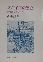 スパイスの歴史　薬味から香辛料へ　（新装版）