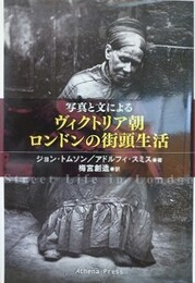 写真と文による　ヴィクトリア朝ロンドンの街頭生活