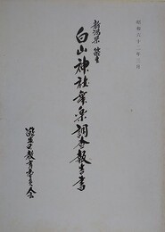 新潟県能生　白山神社舞楽調査報告書