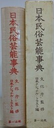 日本民俗芸能事典