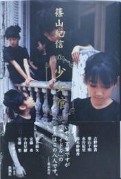 篠山紀信　少女館