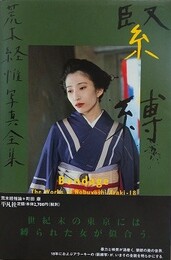 緊縛　（荒木経惟写真全集 18）