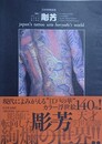 日本刺青芸術　彫芳　（増補普及版）