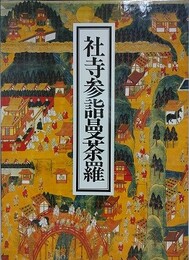 社寺参詣曼荼羅