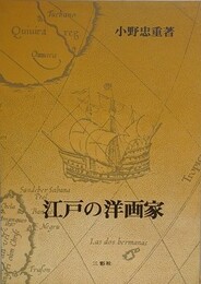 江戸の洋画家