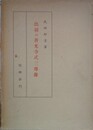 出羽の善光寺式三尊像