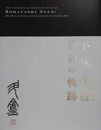 図録　小林斗?　篆刻の軌跡　（生誕百年記念）