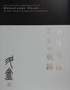 図録　小林斗?　篆刻の軌跡　（生誕百年記念）