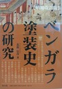 ベンガラ塗装史の研究　増補改訂版
