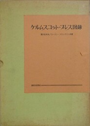 ケルムスコット・プレス図録