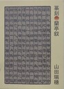 篆刻・蘭亭叙
