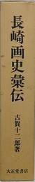 長崎画史彙伝