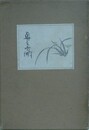 奥原晴湖　附 晴湖印譜