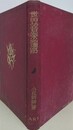 世界音楽遍路