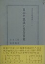日本の民謡と民俗芸能　（東洋音楽選書 1）