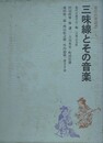 三味線とその音楽　（東洋音楽選書 7）