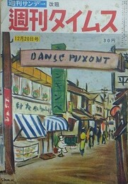 週刊タイムス　昭和28年12月20日　（週刊サンデー改題）