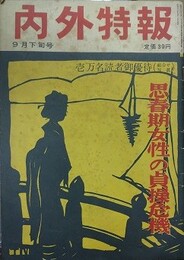 内外特報　9月下旬号　昭和28年9月25日