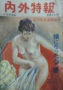 内外特報　10月中旬号　昭和28年10月15日