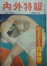 内外特報　10月19日号　昭和28年10月19日