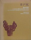 井戸尻　長野県富士見町における中期縄文時代遺跡群の研究  