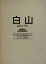 白山　自然と文化