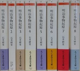 明治事物起源　全8冊揃　（ちくま学芸文庫）