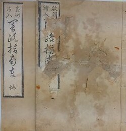教訓繪入　闇路指南車　上下2冊揃