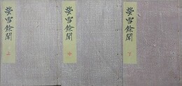 蛍雪余聞　上中下揃