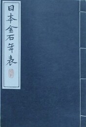 増訂日本金石年表　袋付