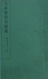 文求堂書目補遺　昭和四年二月