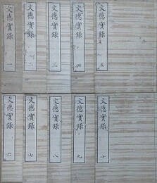 文徳実録　（日本文徳天皇実録）　全10冊揃
