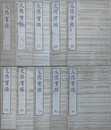 文徳実録　（日本文徳天皇実録）　全10冊揃