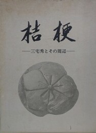 桔梗　三宅秀とその周辺