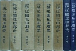 改訂近江国坂田郡志　全7巻全8冊揃