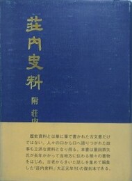 荘内史料　附 荘内年代記