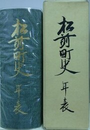松前町史年表