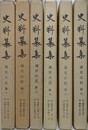 史料纂集　通兄公記 第1～3・7～9　6冊組