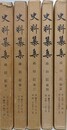 史料纂集　舜旧記 第1～5　5冊組